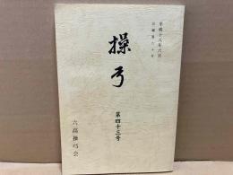 操弓　第四十三号（六高操弓会会報第六十号）