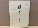 操弓　第四十三号（六高操弓会会報第六十号）