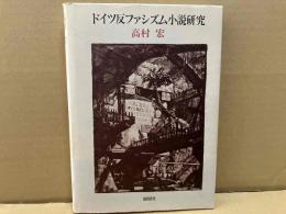 ドイツ反ファシズム小説研究