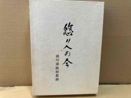 悠久の今　前川県政回想録
