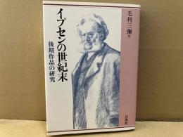 イプセンの世紀末　後期作品の研究