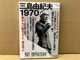 三島由紀夫1970　文藝別冊