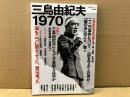 三島由紀夫1970　文藝別冊