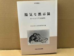 陽気な黙示録　オーストリア文化研究　中央大学人文科学研究所研究叢書