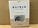 陽気な黙示録　オーストリア文化研究　中央大学人文科学研究所研究叢書