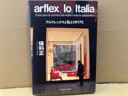アルフレックスと私とイタリアと