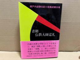 青鞜・伝教大師巡礼　瀬戸内寂聴伝記小説集成 第5巻