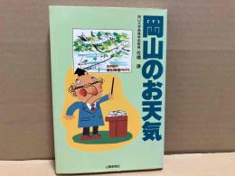 岡山のお天気