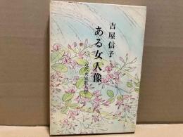 ある女人像　近代女流歌人伝