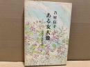ある女人像　近代女流歌人伝