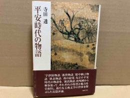 平安時代の物語