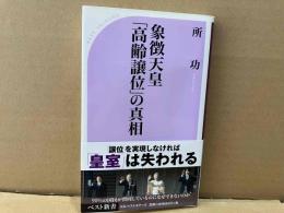 象徴天皇「高齢譲位」の真相　ベスト新書
