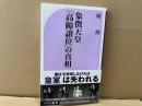 象徴天皇「高齢譲位」の真相　ベスト新書