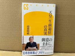 天皇「生前退位」の真実　幻冬舎新書