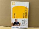 天皇「生前退位」の真実　幻冬舎新書