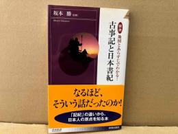 図説 地図とあらすじでわかる!古事記と日本書紀　青春新書