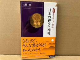 図説 あらすじでわかる! 日本の神々と神社　青春新書