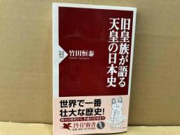 旧皇族が語る天皇の日本史　PHP新書