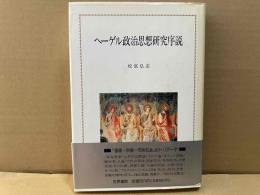 ヘーゲル政治思想研究序説