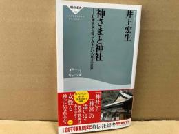 神さまと神社　日本人なら知っておきたい八百万の世界　祥伝社新書