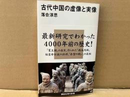 古代中国の虚像と実像　講談社現代新書