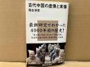 古代中国の虚像と実像　講談社現代新書