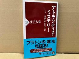 アトランティス・ミステリー　PHP新書