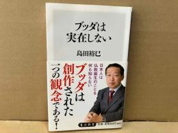 ブッダは実在しない　角川新書