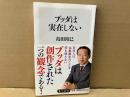 ブッダは実在しない　角川新書