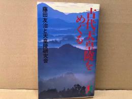 古代天皇陵をめぐる　古代天皇陵ガイドブック　三一新書