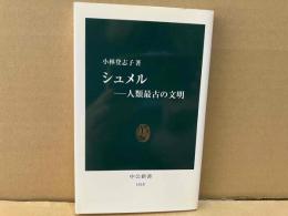 シュメル　人類最古の文明　中公新書