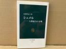 シュメル　人類最古の文明　中公新書