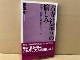 古寺社巡りの愉しみ　歴史と建物の鑑賞ハンドブック　ベスト新書