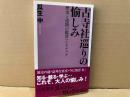 古寺社巡りの愉しみ　歴史と建物の鑑賞ハンドブック　ベスト新書