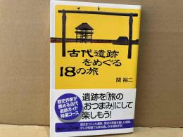 古代遺跡をめぐる18の旅　講談社＋α新書