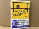 古代遺跡をめぐる18の旅　講談社＋α新書