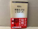 聖徳太子はいなかった　新潮新書