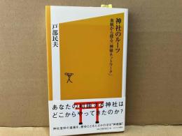 神社のルーツ　血統から探る「神様ネットワーク」　ソフトバンク新書