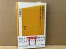 神社のルーツ　血統から探る「神様ネットワーク」　ソフトバンク新書