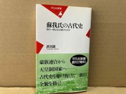 蘇我氏の古代史　謎の一族はなぜ滅びたのか　平凡社新書
