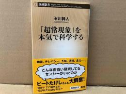 「超常現象」を本気で科学する　新潮新書
