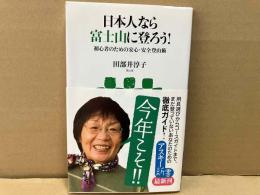 日本人なら富士山に登ろう!　初心者のための安心・安全登山術　アスキー新書
