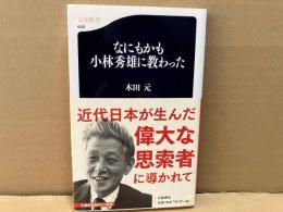 なにもかも小林秀雄に教わった　文春新書
