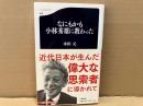 なにもかも小林秀雄に教わった　文春新書