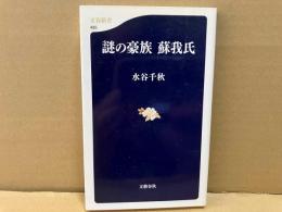 謎の豪族 蘇我氏　文春新書