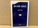 謎の豪族 蘇我氏　文春新書