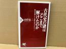 古代史の謎はどこまで解けたのか　PHP新書