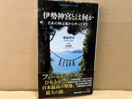 <ヴィジュアル版> 伊勢神宮とは何か　日本の神は海からやってきた　集英社新書