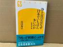 浄土真宗はなぜ日本でいちばん多いのか　幻冬舎新書