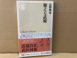 使える武術　ちくま新書